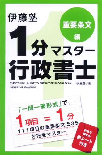 伊藤塾 1分マスター行政書士 重要条文編のJPEG画像