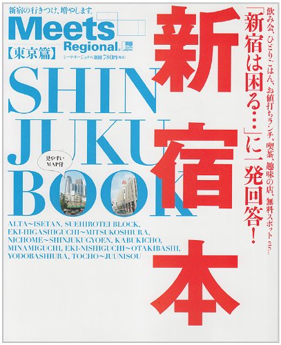 新宿本―「新宿は困る…」に一発回答! (えるまがMOOK ミーツ・リージョナル別冊 東京篇)