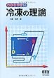 冷凍の理論