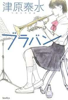 amazon: 津原泰水 - ブラバン