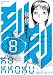 刻刻(8)<完> (モーニング KC)