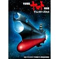 宇宙戦艦ヤマト 復活篇 ディレクターズカット [Blu-ray]