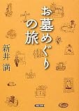 お墓めぐりの旅 (朝日文庫)