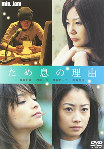 min.jam「ため息の理由」 斉藤和義 松田一沙 加藤ローサ 肘井美佳 井上春生 久保裕章