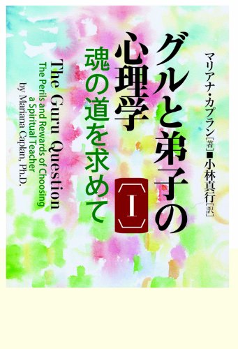 グルと弟子の心理学―魂の道を求めて〈1〉