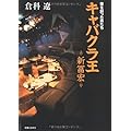 夜を創った男たち キャバクラ王 -新冨宏-