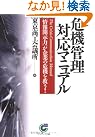 危機管理対応マニュアル―「情報開示力...