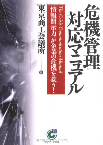 Cover image : 危機管理対応マニュアル―「情報開示力」が企業の危機を救う！ (サンマーク文庫)