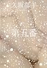 第五番