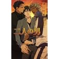 二人の男<br>二條 暁巳著 <br>イースト・プレス<br>893円<br>ISBN:9784781606293