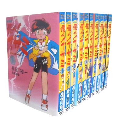 飛べ!イサミ 1~最新巻(テレビコミックス) [マーケットプレイス コミックセット]