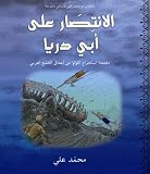Victory Over Abu Derya (Arabic Edition)