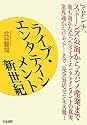 ライブ・エンタテインメント新世紀