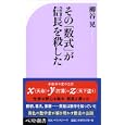 その「数式」が信長を殺した<br>柳谷 晃著 <br>ベストセラーズ<br>820円<br>ISBN:9784584122884