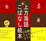 上方落語  こばなし絵本 画像