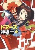 久々に読んだ神坂作品。軽めの設定とノリ・文体で読みやすく、サクッと読めました。神坂作品で好きな作品トップ３に入りました（他の作品は全て既読）。
