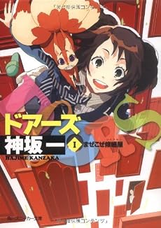DOORS〈1〉まぜこぜ修繕屋 (角川スニーカー文庫)