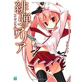 緋弾のアリア (MF文庫J)