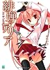 緋弾のアリア (MF文庫J)