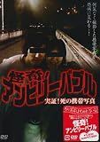 Amazon：携帯　怪奇!アンビリーバブル 実証!死の携帯写真 [DVD]