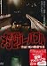 怪奇!アンビリーバブル 実証!死の携帯写真 [DVD]