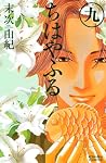 ちはやふる（9） (Be・Loveコミックス)