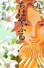 ちはやふる（9） (Be・Loveコミックス)