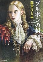 ブルボンの封印 下(集英社文庫 ふ 14-9)