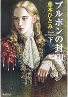 ブルボンの封印 下