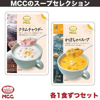 MCC スープ　新・かぼちゃのスープ＆新・クラムチャウダー