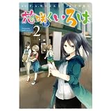 花咲くいろは(2) (ガンガンコミックスJOKER)