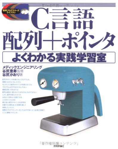 Cover image : C言語配列＋ポインタよくわかる実践学習室 (標準プログラマーズライブラリシリーズ)