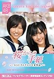 モバコン 「桜からの手紙~AKB48それぞれの卒業物語~」 渡辺麻友&宮澤佐江 MicroSD ZNSD-0110 モバコン 「桜からの手紙~AKB48それぞれの卒業物語~」 渡辺麻友&宮澤佐江 MicroSD ZNSD-0110