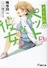 さくら荘のペットな彼女 5.5 (電撃文庫 か 14-14)