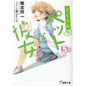 【クリックで詳細表示】さくら荘のペットな彼女 5.5 (電撃文庫 か 14-14) [文庫]