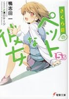 さくら荘のペットな彼女 5.5