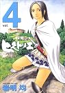 ヒストリエ vol.4