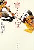 雪えくぼ (新潮文庫)