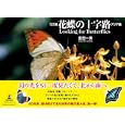 花蝶の十字路 アジア篇<br>吉田 一秀著 <br>幻冬舎ルネッサンス<br>2100円<br>ISBN:9784779006616