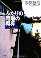 ふたりの距離の概算 (角川文庫)古典部シリーズ