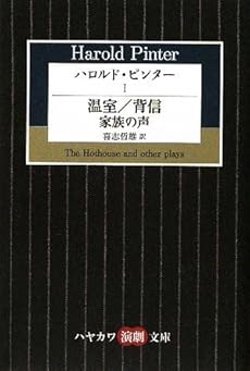amazon: ハロルド・ピンター、喜志哲雄(訳) - ハロルド・ピンター (1) 温室/背信/家族の声