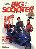 BIG SCOOTER Magazine vol.2�\��l�̂��߂̃X�N�[�^�[�}�K�W�� (2) (�G�C���b�N 1381)
