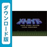 メトロイド <ファミリーコンピュータ> [オンラインコード]