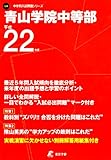 青山学院中等部 平成22年度 (2010) (中学校別入試問題シリーズ)