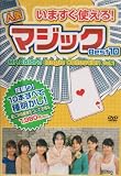 いますぐ使える!人気マジックBest10 [DVD]
