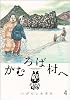 かむろば村へ 4 (ビッグコミックススペシャル)