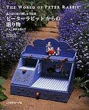ピーターラビットからの贈り物―糸と針で紡ぐ刺しゅう絵本 リネンBOXに添えて