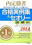 内定勝者 私たちはこう言った!  こう書いた!  合格実例集&セオリー2014 面接編