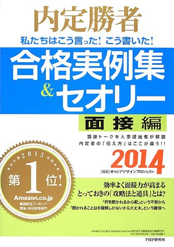 内定勝者 私たちはこう言った!  こう書いた!  合格実例集&セオリー2014 面接編