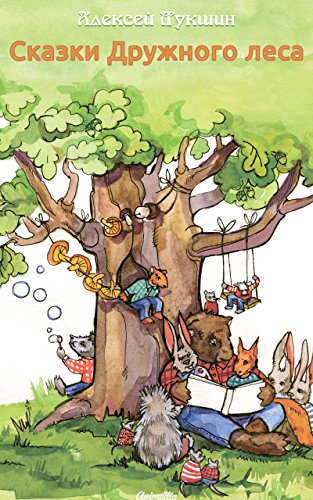 Сказки Дружного леса (Russian Edition)
